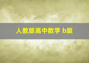 人教版高中数学 b版